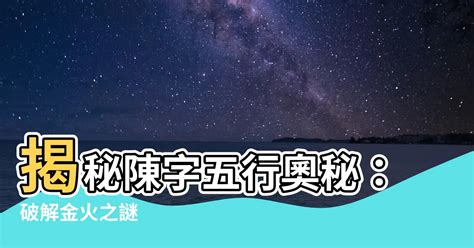 陳 五行|【陳五行】陳姓五行屬性大揭秘！你家姓「陳」嗎？快來一探究。